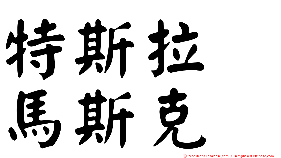 特斯拉　馬斯克